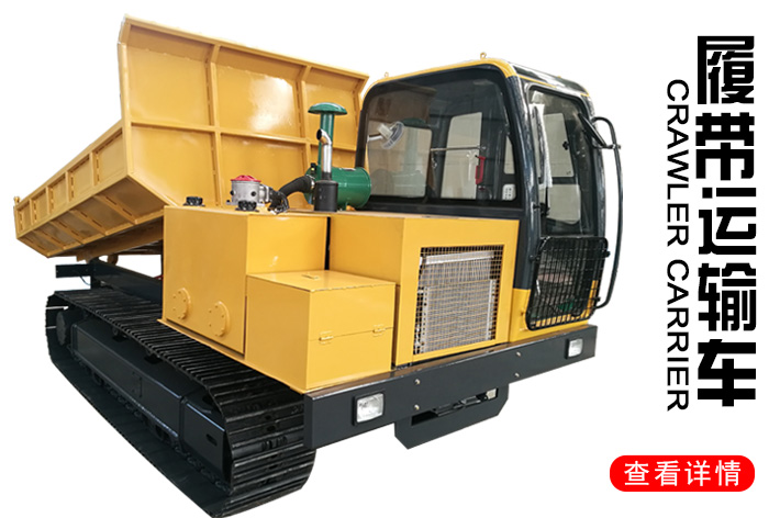 履帶液壓運輸車鏈條自卸車